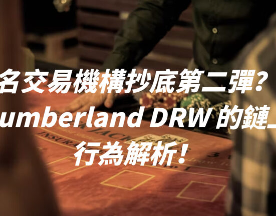 知名交易機構抄底第二彈？！Cumberland DRW 的鏈上行為解析！