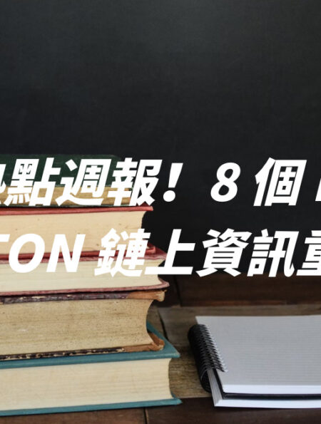 生態熱點週報！8 個 BTC、SOL、TON 鏈上資訊重點整理