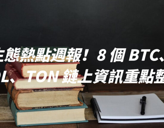 生態熱點週報！8 個 BTC、SOL、TON 鏈上資訊重點整理