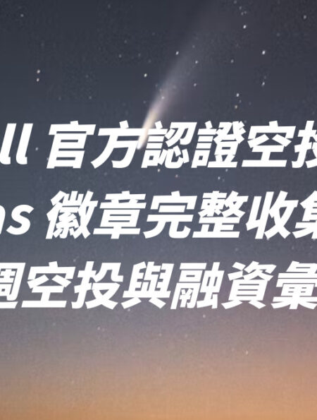 Scroll 官方認證空投憑證 Canvas 徽章完整收集攻略 !本週空投與融資彙整 !