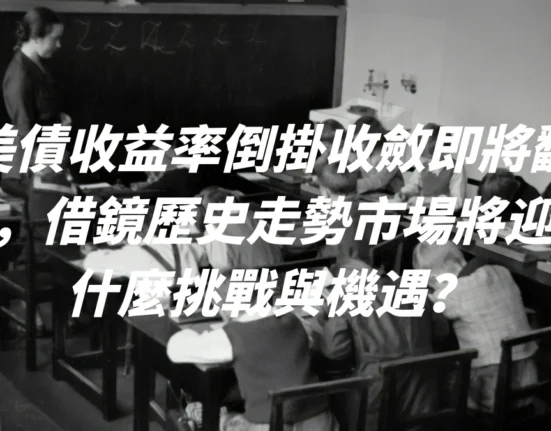 美債收益率倒掛收斂即將翻正，借鏡歷史走勢市場將迎來什麼挑戰與機遇？