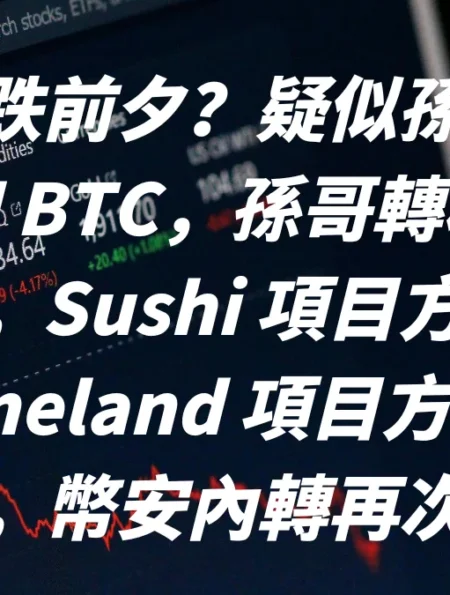 市場崩跌前夕？疑似孫哥賣出 ETH 和 BTC，孫哥轉移 BTC 全歷史，Sushi 項目方賣出，Memeland 項目方轉移 ETH，幣安內轉再次發生