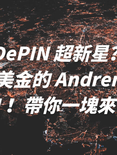 又一個 DePIN 超新星？融資超三千萬美金的 Andrena 項目 DAWN ！帶你一塊來了解！