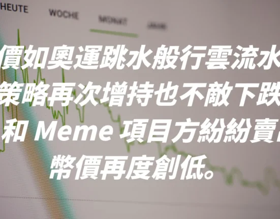 幣價如奧運跳水般行雲流水，微策略再次增持也不敵下跌，Uni 和 Meme 項目方紛紛賣出，幣價再度創低。