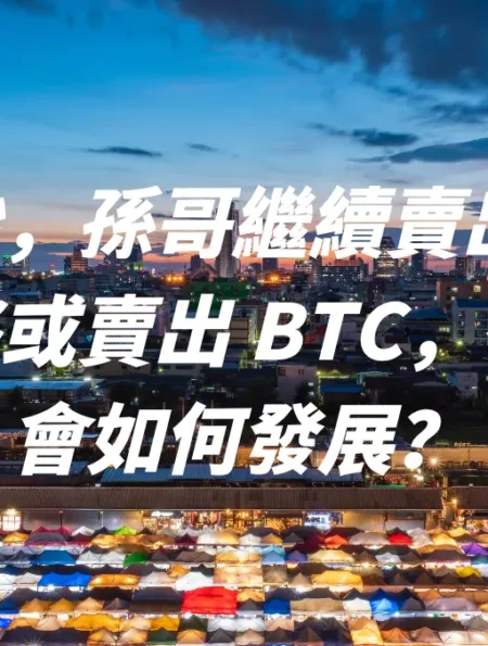 泰達印鈔，孫哥繼續賣出 BTC，美國轉移或賣出 BTC，行情究竟會如何發展？Blur 解鎖，Bitmex 創始人買入 ATH，Ether.fi 項目方繼續賣出。