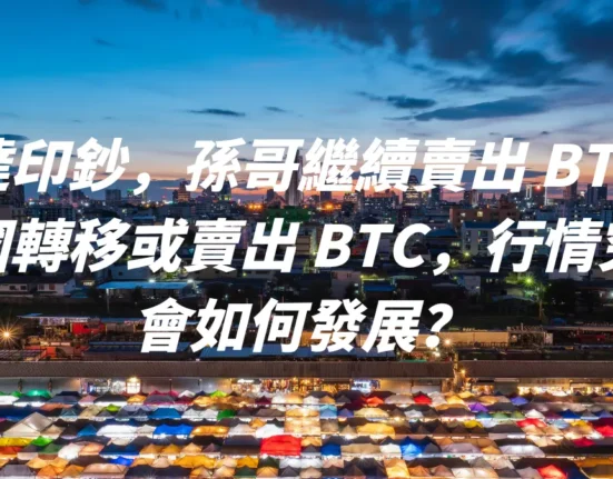 泰達印鈔，孫哥繼續賣出 BTC，美國轉移或賣出 BTC，行情究竟會如何發展？Blur 解鎖，Bitmex 創始人買入 ATH，Ether.fi 項目方繼續賣出。