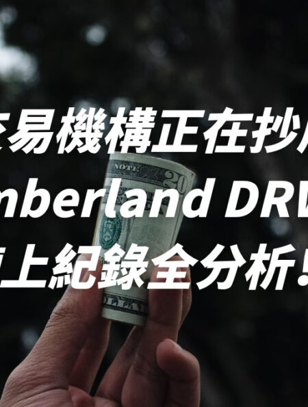 知名交易機構正在抄底？！Cumberland DRW 的鏈上紀錄全分析！ 