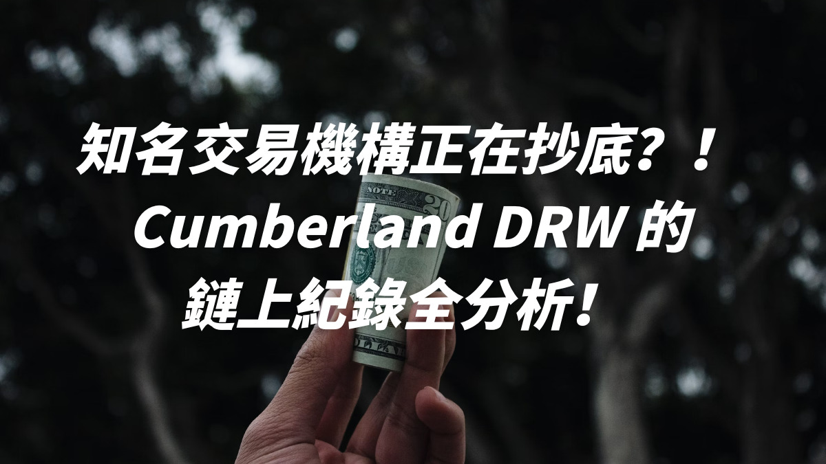 知名交易機構正在抄底？！Cumberland DRW 的鏈上紀錄全分析！ 