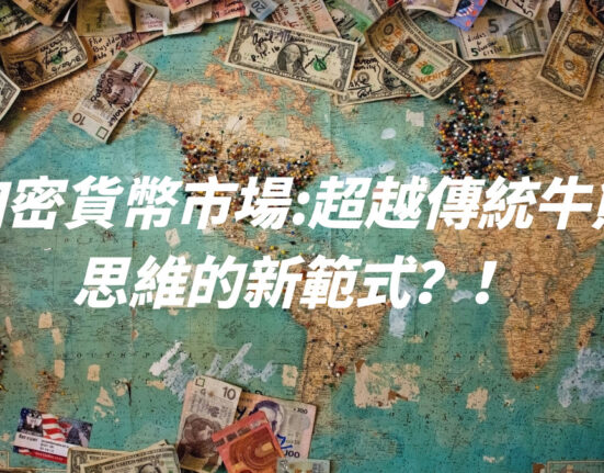 加密貨幣市場：超越傳統牛熊思維的新範式？！