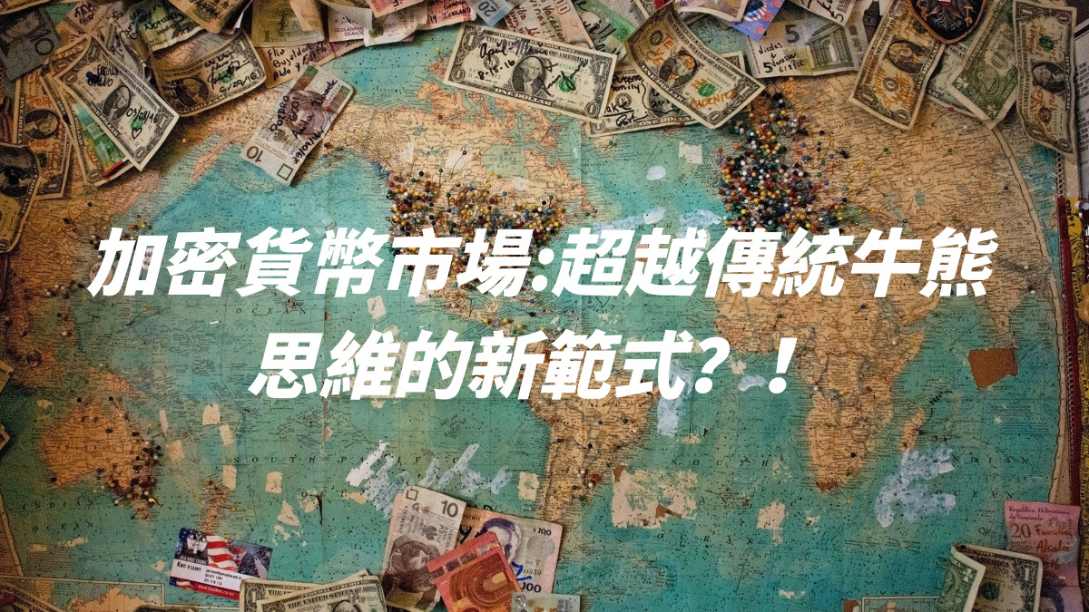 加密貨幣市場：超越傳統牛熊思維的新範式？！