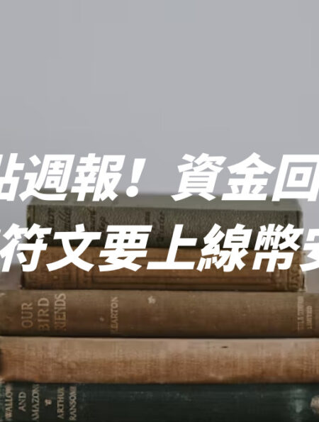 生態熱點週報！資金回流 BTC 賽道？有符文要上線幣安了嗎？!