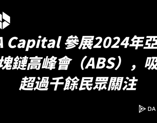 DA Capital 參展2024年亞洲區塊鏈高峰會（ABS），吸引超過千餘民眾關注