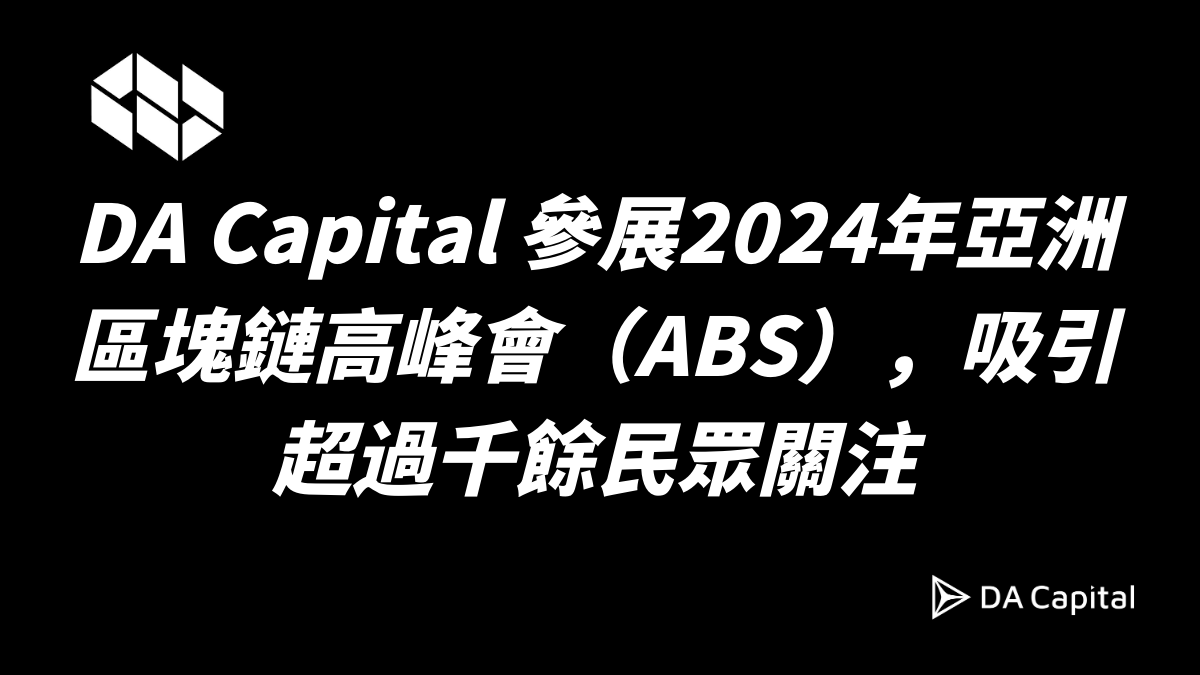 DA Capital 參展2024年亞洲區塊鏈高峰會（ABS），吸引超過千餘民眾關注