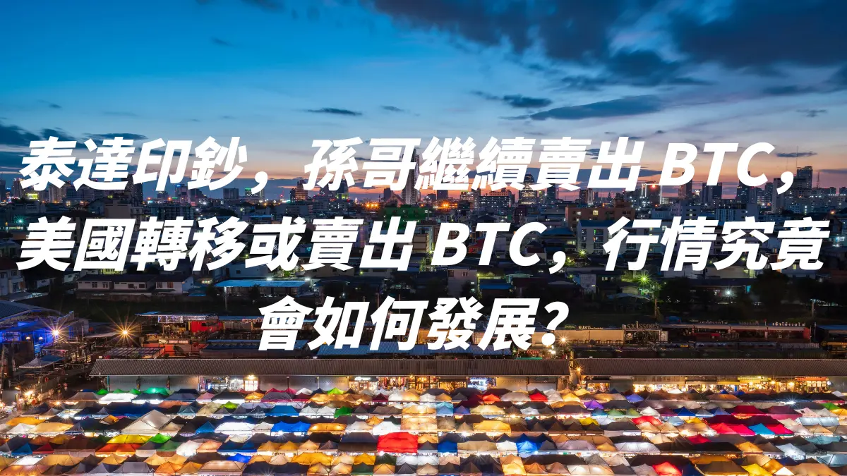 泰達印鈔，孫哥繼續賣出 BTC，美國轉移或賣出 BTC，行情究竟會如何發展？Blur 解鎖，Bitmex 創始人買入 ATH，Ether.fi 項目方繼續賣出。