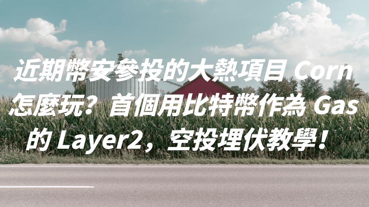 近期幣安參投的大熱項目 Corn 怎麼玩？首個用比特幣作為 Gas 的 Layer2，空投埋伏教學！