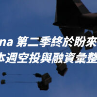 Ethena 第二季終於盼來空投！本週空投與融資彙整！