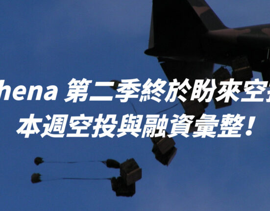 Ethena 第二季終於盼來空投！本週空投與融資彙整！