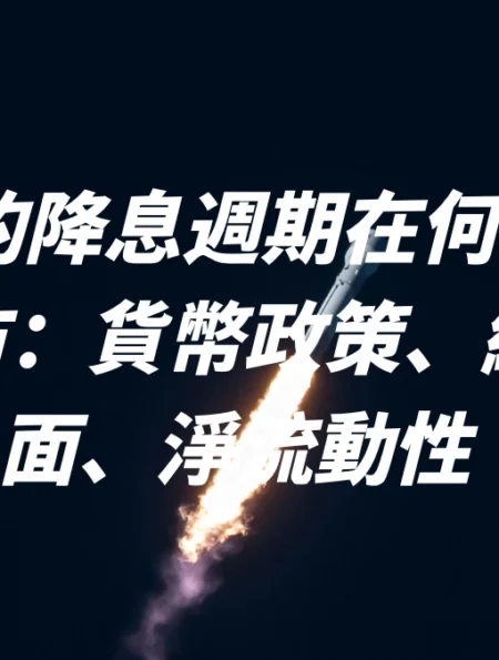 2024年的降息週期在何時能引領真正牛市：貨幣政策、經濟基本面、淨流動性 