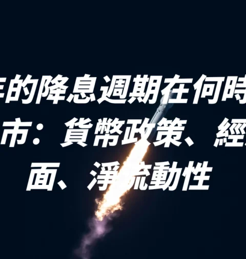 2024年的降息週期在何時能引領真正牛市：貨幣政策、經濟基本面、淨流動性 