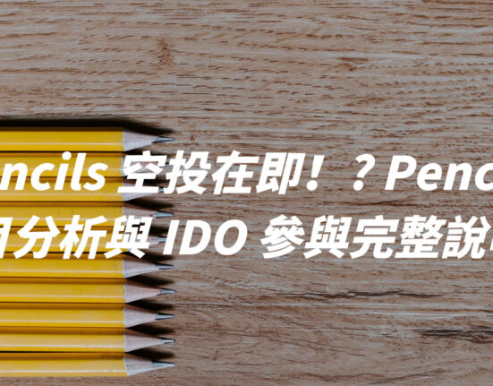 Pencils 空投在即！? Pencils 項目分析與 IDO 參與完整說明！