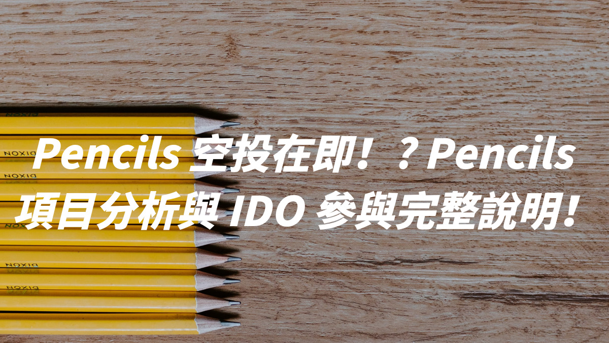 Pencils 空投在即！? Pencils 項目分析與 IDO 參與完整說明！