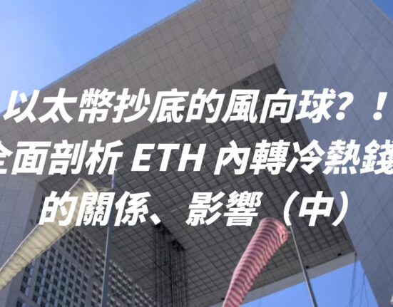 以太幣抄底的風向球？！全面剖析 ETH 內轉冷熱錢包的關係、影響（中）