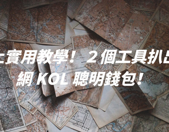 鏈上實用教學！２個工具扒出全網 KOL 聰明錢包