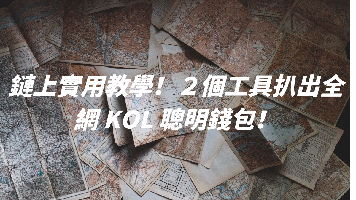 鏈上實用教學！２個工具扒出全網 KOL 聰明錢包