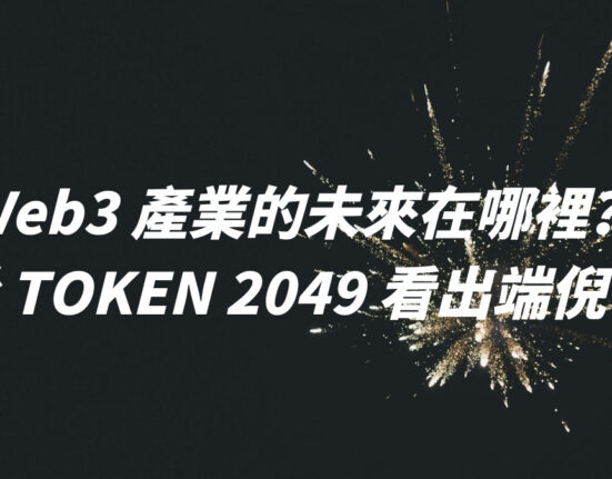 Web3 產業的未來在哪裡？從 TOKEN 2049 看出端倪！