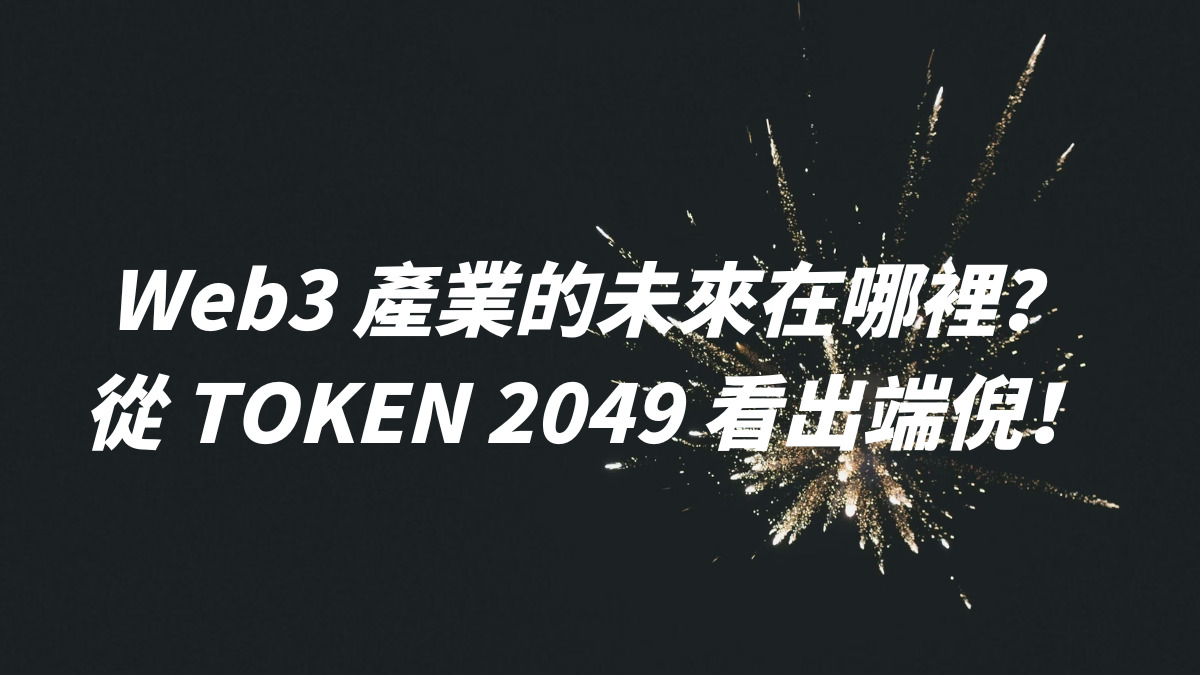 Web3 產業的未來在哪裡？從 TOKEN 2049 看出端倪！