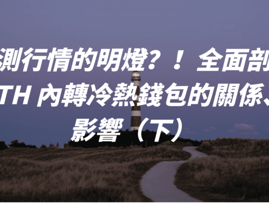 預測行情的明燈？！全面剖析 ETH 內轉冷熱錢包的關係、影響（下）