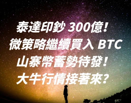 泰達印鈔 300億！微策略繼續買入 BTC，山寨幣蓄勢待發！大牛行情接著來？