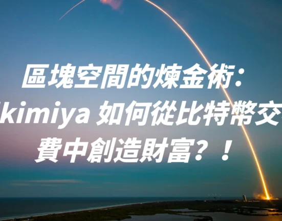 區塊空間的煉金術：Alkimiya 如何從比特幣交易費中創造財富？！