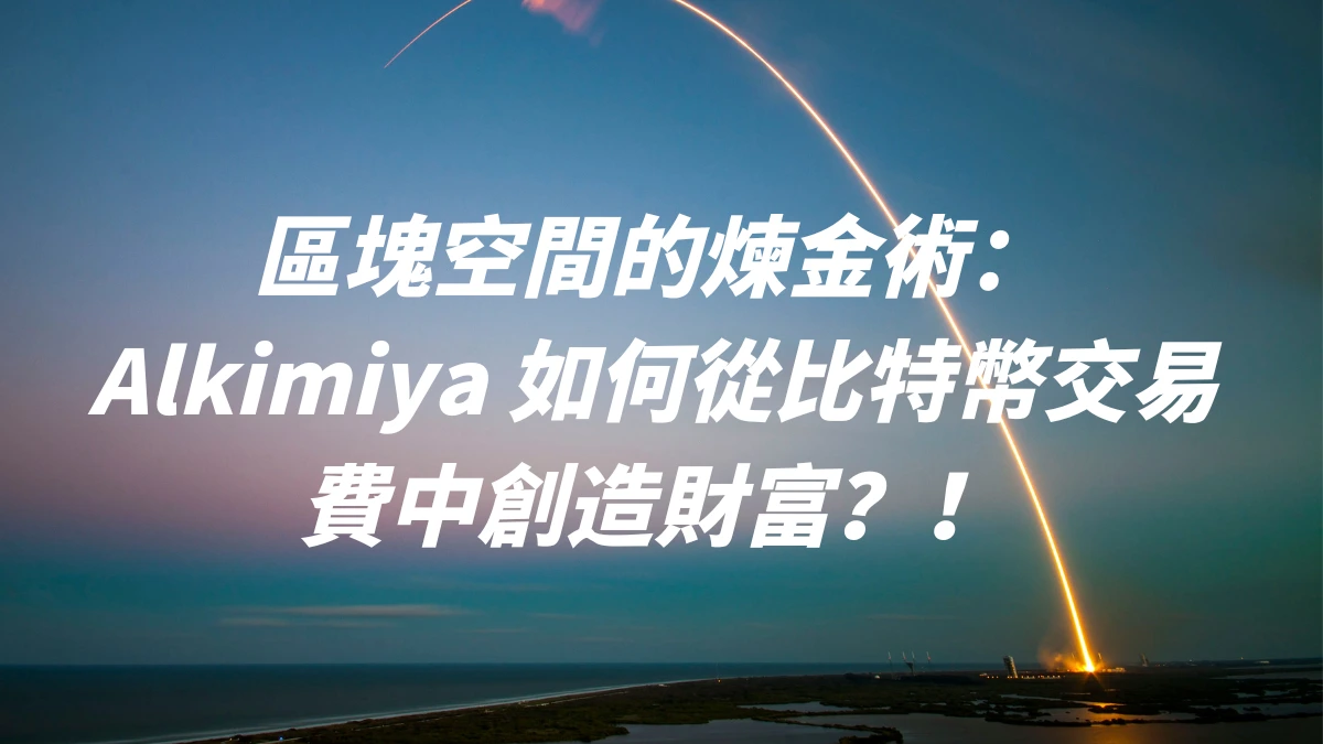 區塊空間的煉金術：Alkimiya 如何從比特幣交易費中創造財富？！