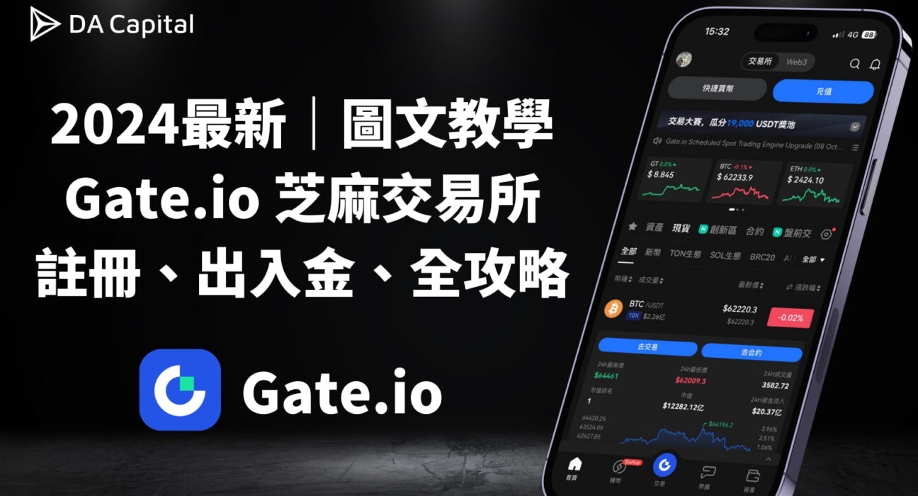 2024最新｜Gate.io 芝麻交易所安全嗎？註冊、出入金、全攻略