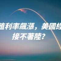 美債殖利率飆漲，美國經濟直接不著陸？