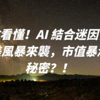 ai&迷因