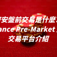 幣安盤前交易是什麼？Binance Pre-Market 盤前交易平台介紹