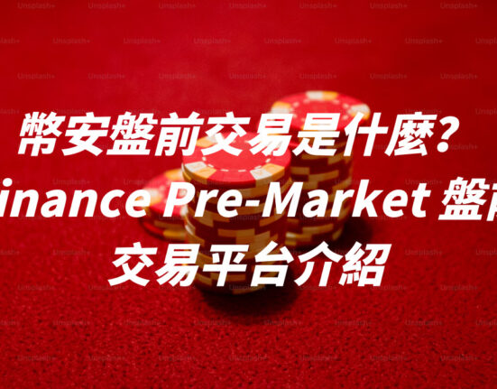 幣安盤前交易是什麼？Binance Pre-Market 盤前交易平台介紹