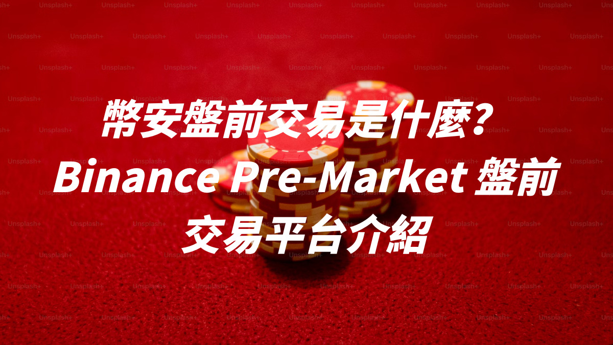 幣安盤前交易是什麼？Binance Pre-Market 盤前交易平台介紹