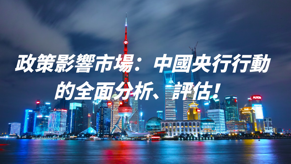 政策影響市場：中國央行行動的全面分析、評估！