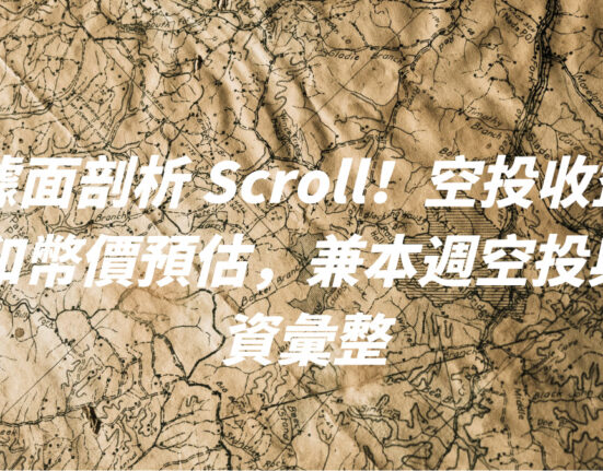 數據面剖析 Scroll！空投收益試算和幣價預估，兼本週空投與融資彙整