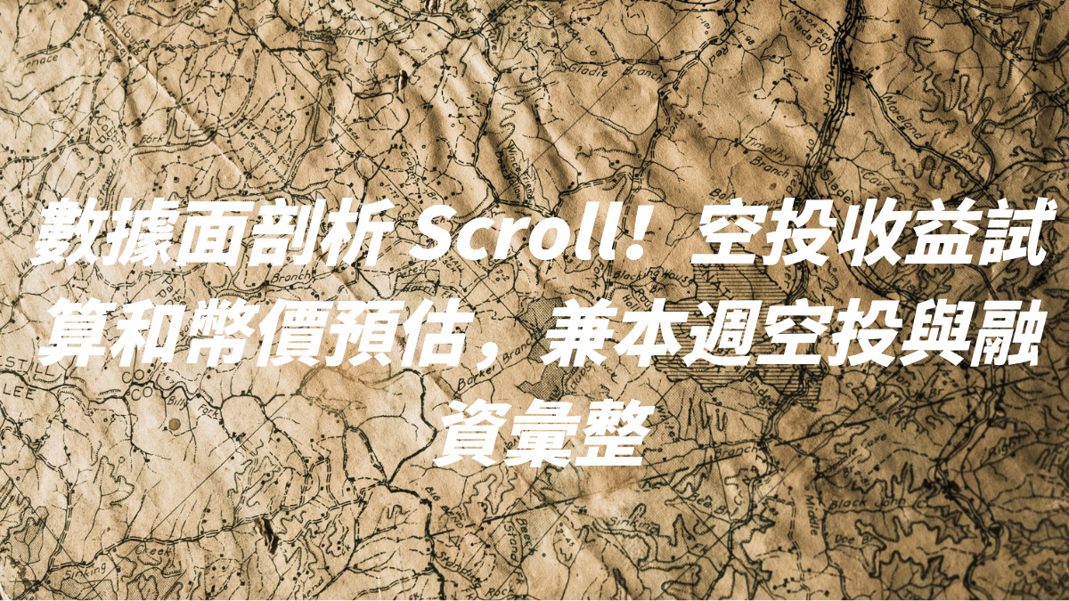 數據面剖析 Scroll！空投收益試算和幣價預估，兼本週空投與融資彙整