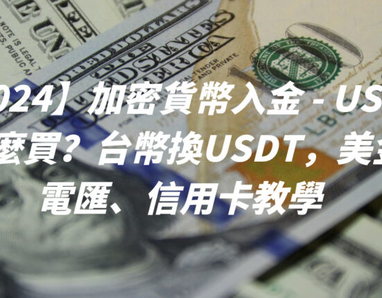 【2024】加密貨幣入金 - USDT怎麼買？台幣換USDT，美金電匯、信用卡教學