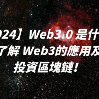 【2024】Web3.0 是什麼？帶你了解 Web3的應用及如何投資區塊鏈！