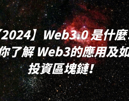 【2024】Web3.0 是什麼？帶你了解 Web3的應用及如何投資區塊鏈！