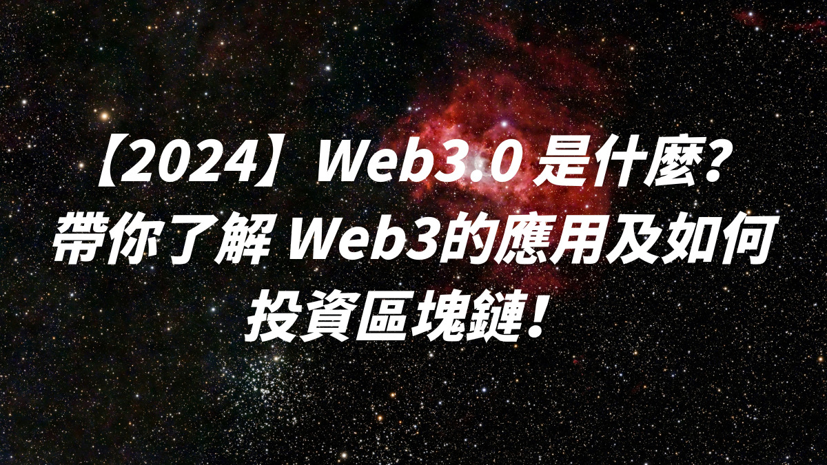 【2024】Web3.0 是什麼？帶你了解 Web3的應用及如何投資區塊鏈！