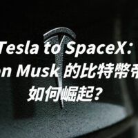 Tesla to SpaceX：Elon Musk 的比特幣帝國如何崛起？