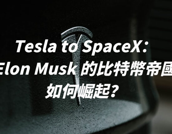 Tesla to SpaceX：Elon Musk 的比特幣帝國如何崛起？