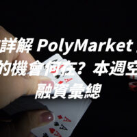 一文詳解 PolyMarket 預測市場的機會何在？本週空投與融資彙總